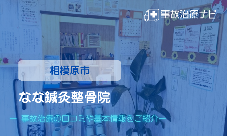 なな鍼灸整骨院　交通事故治療